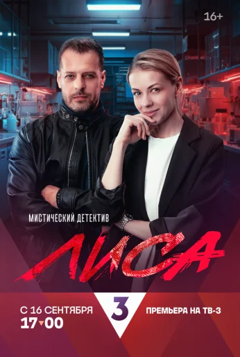 Лиса (2024) онлайн бесплатно